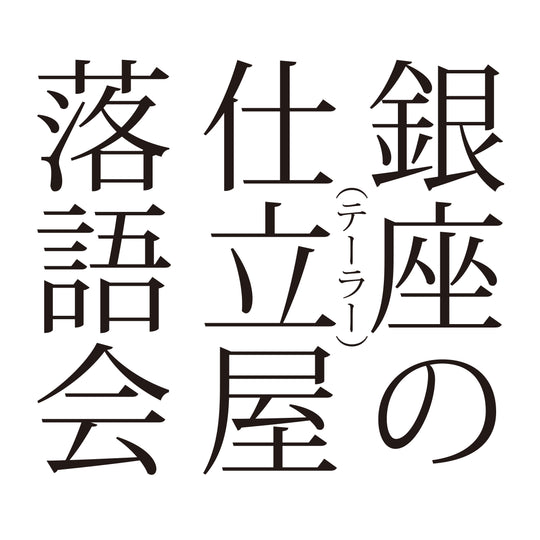 第二十九回『銀座の仕立屋落語会・たま平クロークルーム』開催のお知らせ