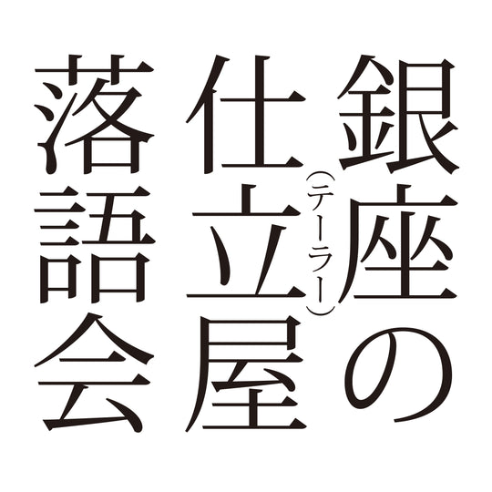 第三十二回『銀座の仕立屋落語会・たま平クロークルーム』開催のお知らせ