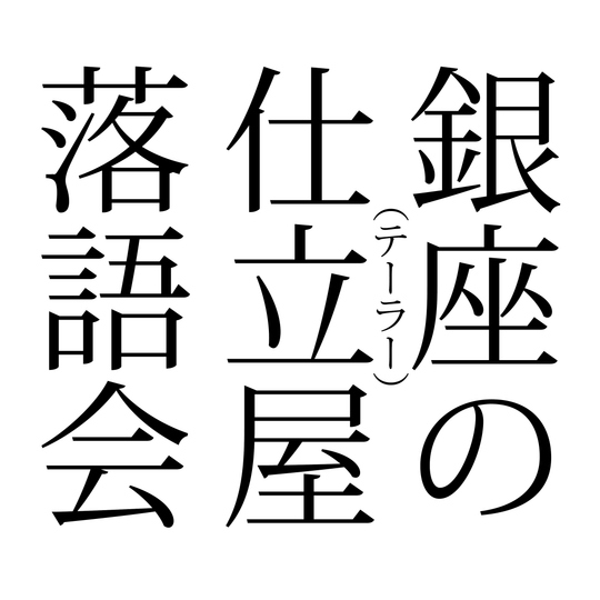 第三十六回『銀座の仕立屋落語会・黒酒クロークルーム』開催のお知らせ